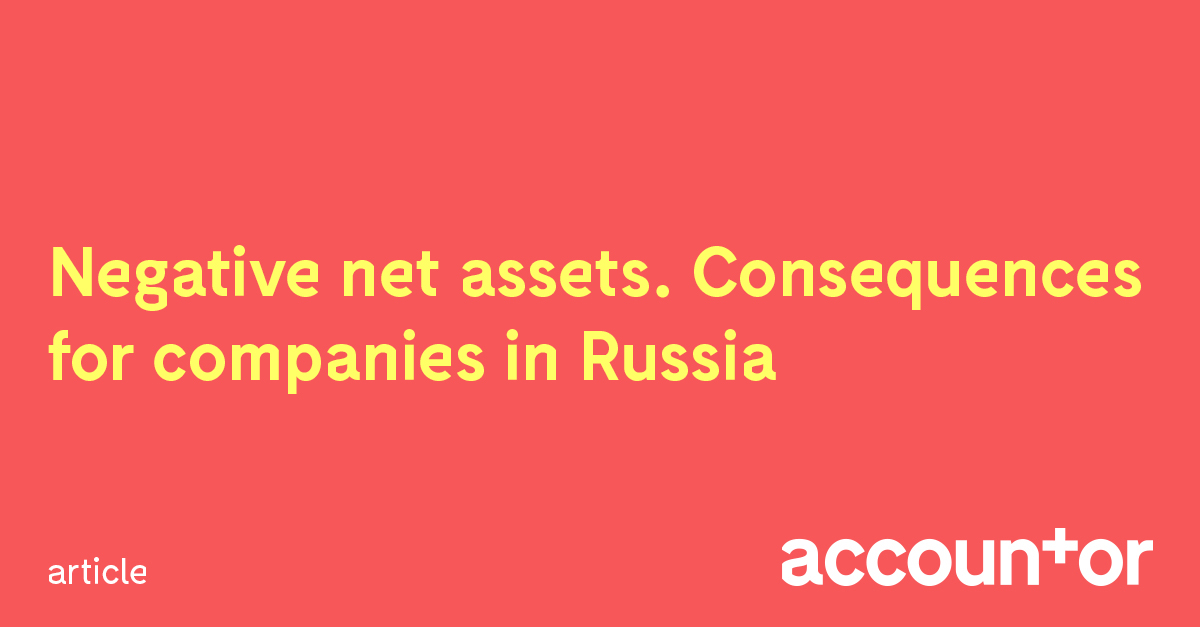 negative-net-assets-consequences-for-companies-accountor-russia